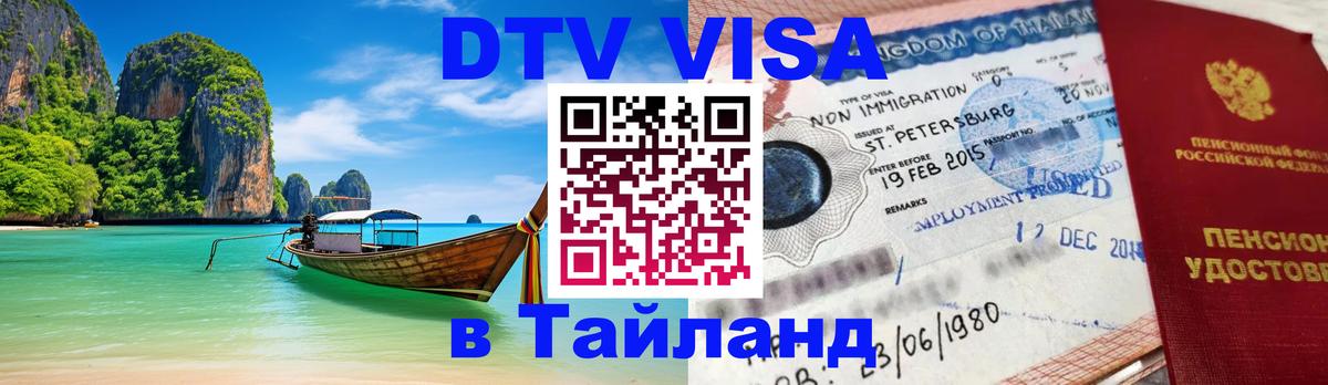Visa в Таиланд 