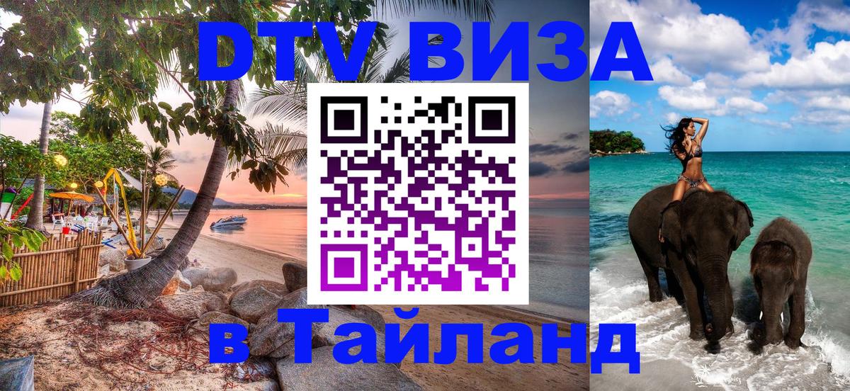 Сколько стоит виза DTV в Тайланд Владивосток 